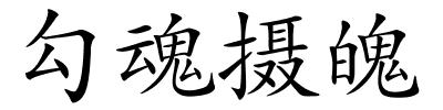 勾魂摄魄的解释