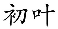 初叶的解释