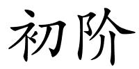 初阶的解释
