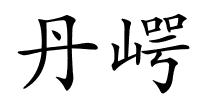 丹崿的解释