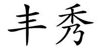 丰秀的解释