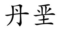 丹垩的解释