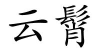 云髾的解释