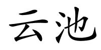 云池的解释