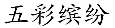 五彩缤纷的解释