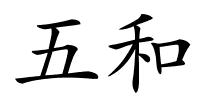 五和的解释