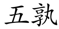 五孰的解释