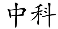 中科的解释