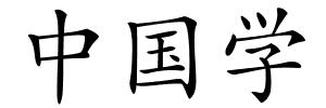 中国学的解释