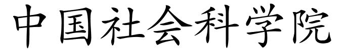 中国社会科学院的解释