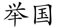 举国的解释
