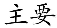 主要的解释