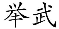举武的解释