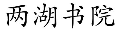 两湖书院的解释