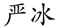 严冰的解释