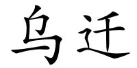 乌迁的解释