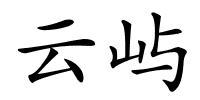 云屿的解释