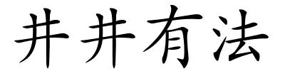 井井有法的解释