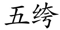 五绔的解释