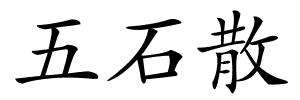 五石散的解释
