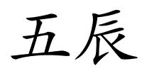 五辰的解释