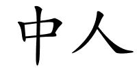 中人的解释