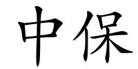 中保的解释