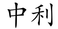 中利的解释