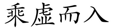 乘虚而入的解释