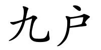 九户的解释