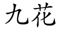 九花的解释