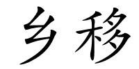 乡移的解释