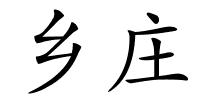 乡庄的解释