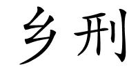 乡刑的解释