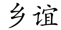 乡谊的解释