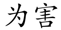 为害的解释