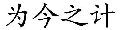 为今之计的解释