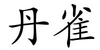 丹雀的解释