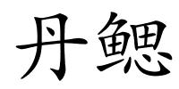 丹鳃的解释