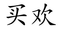 买欢的解释