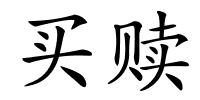 买赎的解释