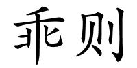 乖则的解释