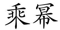 乘幂的解释