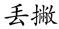 丢撇的解释