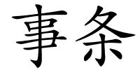 事条的解释