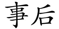 事后的解释