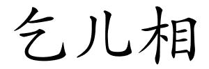 乞儿相的解释