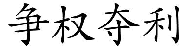 争权夺利的解释