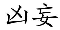凶妄的解释