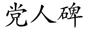 党人碑的解释